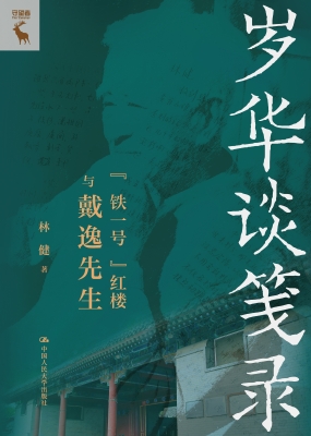 岁华谈笺录：“铁一号”