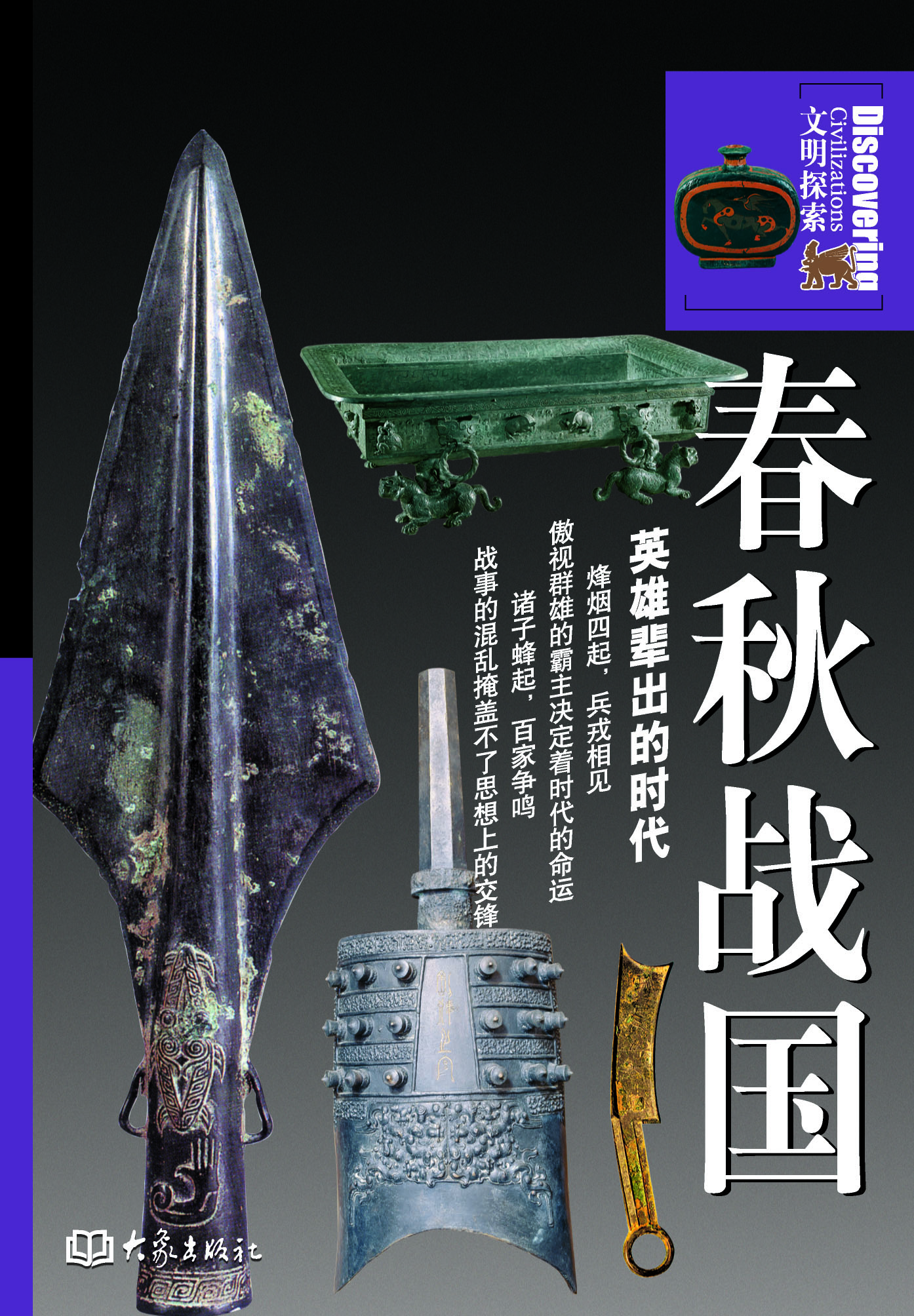 春秋战国：英雄辈出的时
