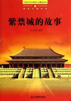 紫禁城的故事