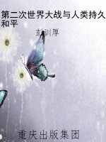 第二次世界大战与人类