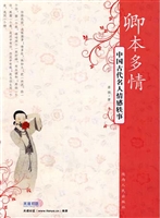 卿本多情——中国古代