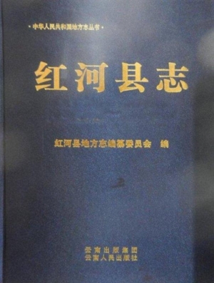 红河县志（1978-2005）