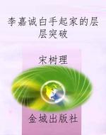 李嘉诚白手起家的层层