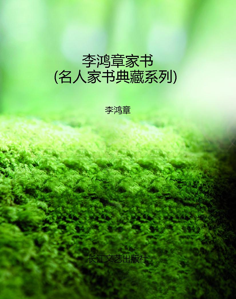 李鸿章家书（名人家书典