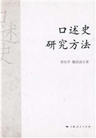 口述史研究方法