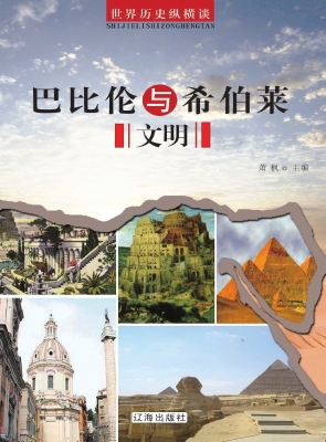 巴比伦与希伯莱文明
