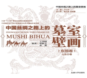 中国丝绸之路上的墓室
