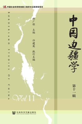 中国边疆学（第十一辑）