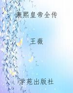 康熙皇帝全传