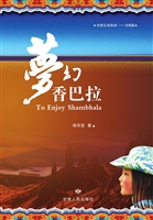 梦幻香巴拉