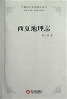 西夏地理志