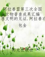 阿拉善盟第三次全国文