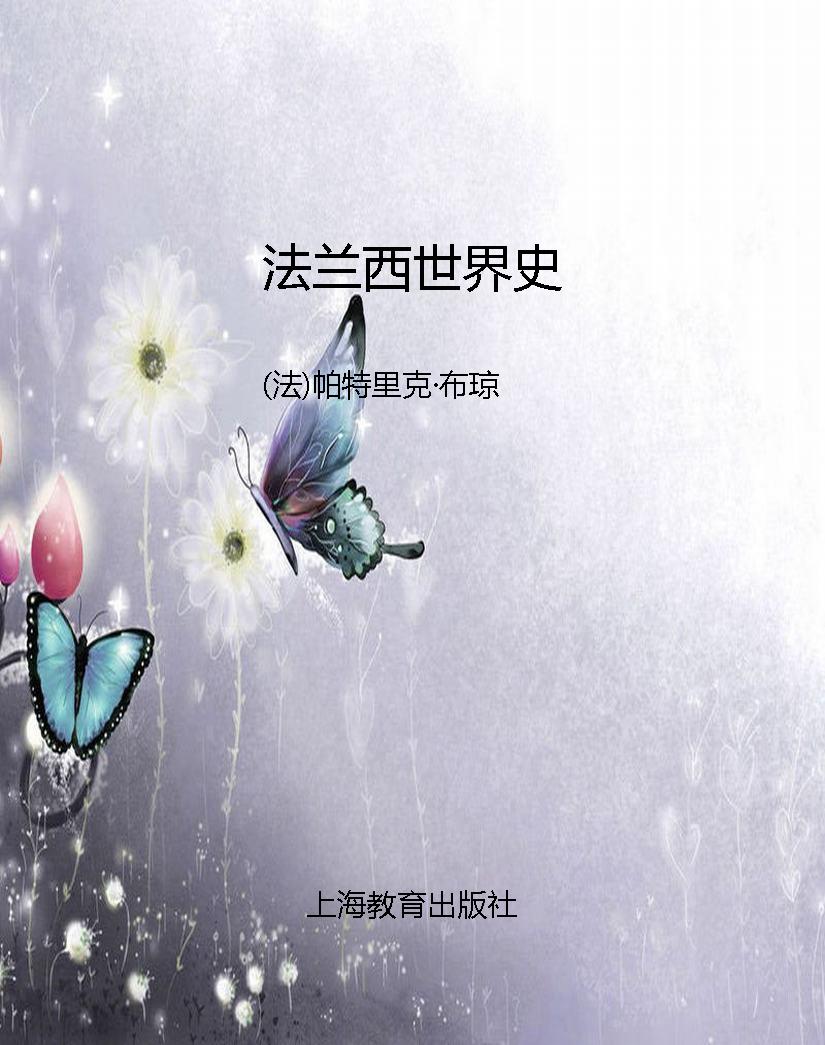 法兰西世界史