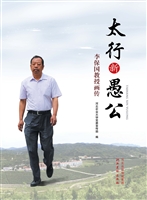 太行新愚公——李保国