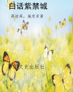 白话紫禁城