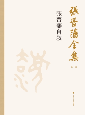 张晋藩全集（第一辑）——