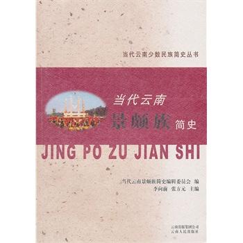 当代云南景颇族简史