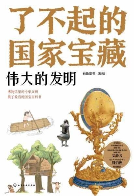 了不起的国家宝藏·伟