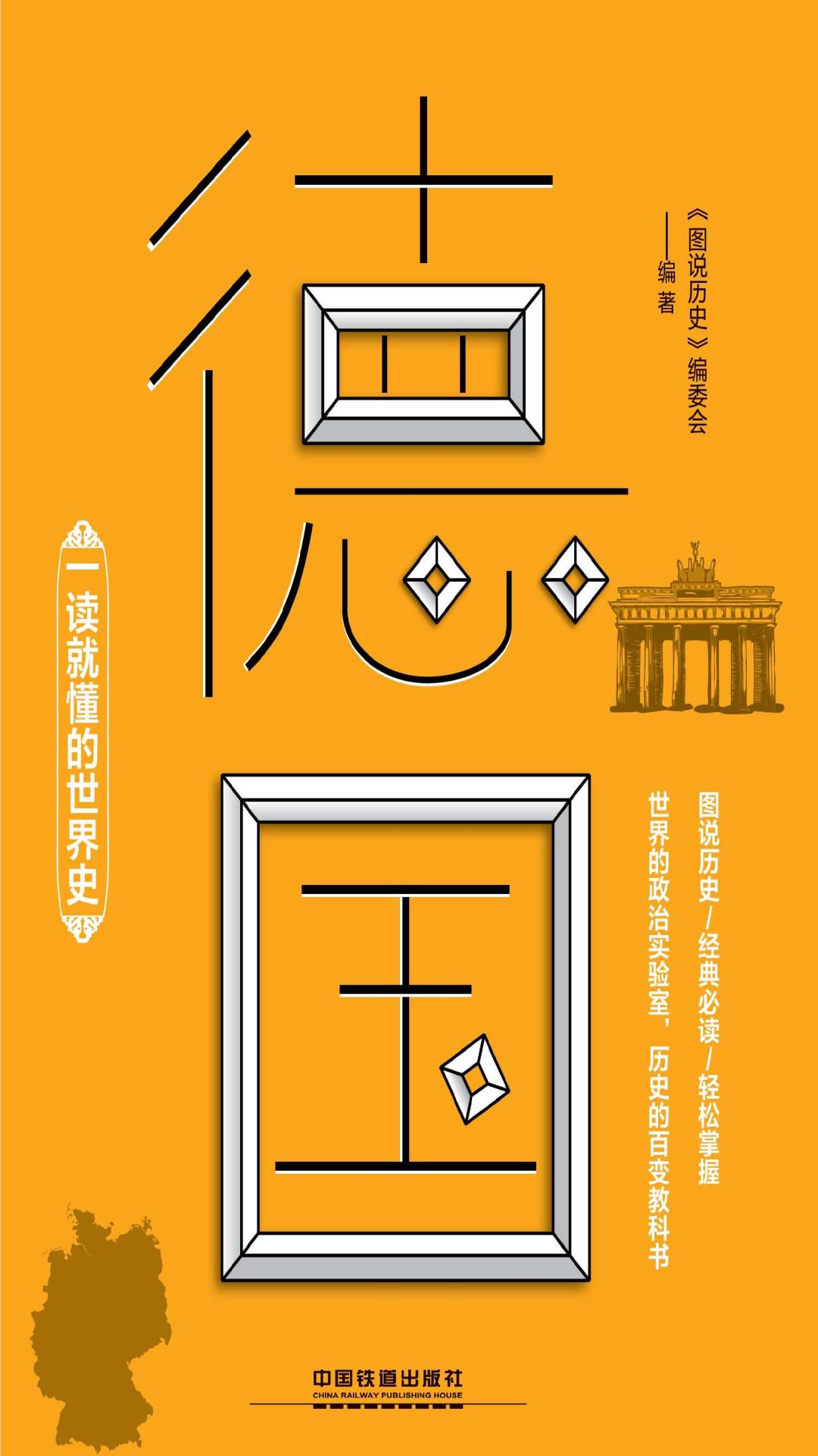 一读就懂的世界史·德