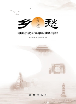 乡愁与记忆：中国历史长