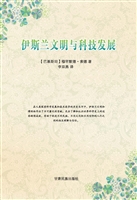 伊斯兰文明与科技发展