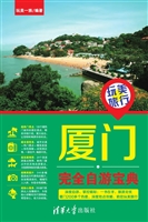厦门完全自游宝典