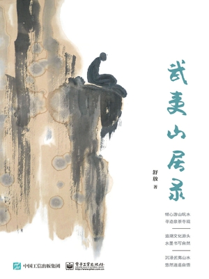 武夷山居录