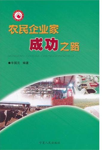农民企业家成功之路