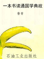 一本书读通国学典故