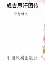 成吉思汗图传
