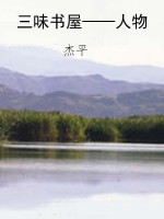 三味书屋——人物