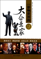 影响世界的大企业家