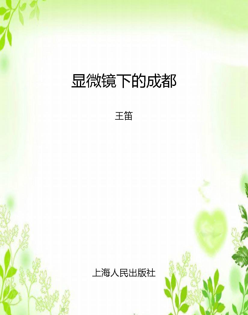 显微镜下的成都