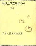 中华上下五千年(一)