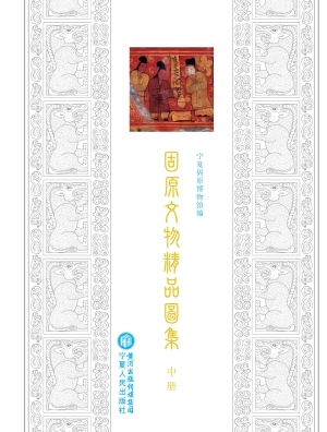 固原文物精品图集（中册