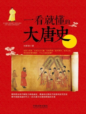一看就懂的大唐史