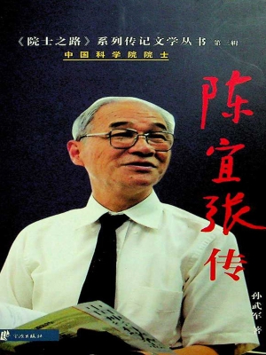 陈宜张传