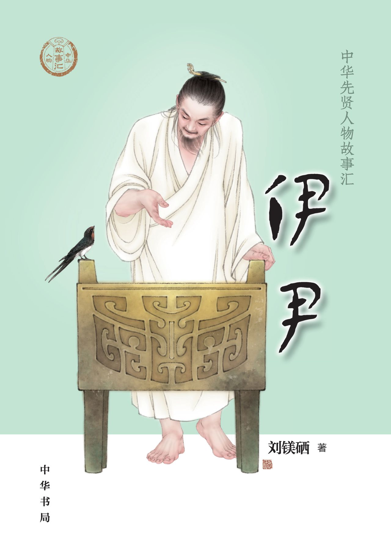 伊尹--中华先贤人物故