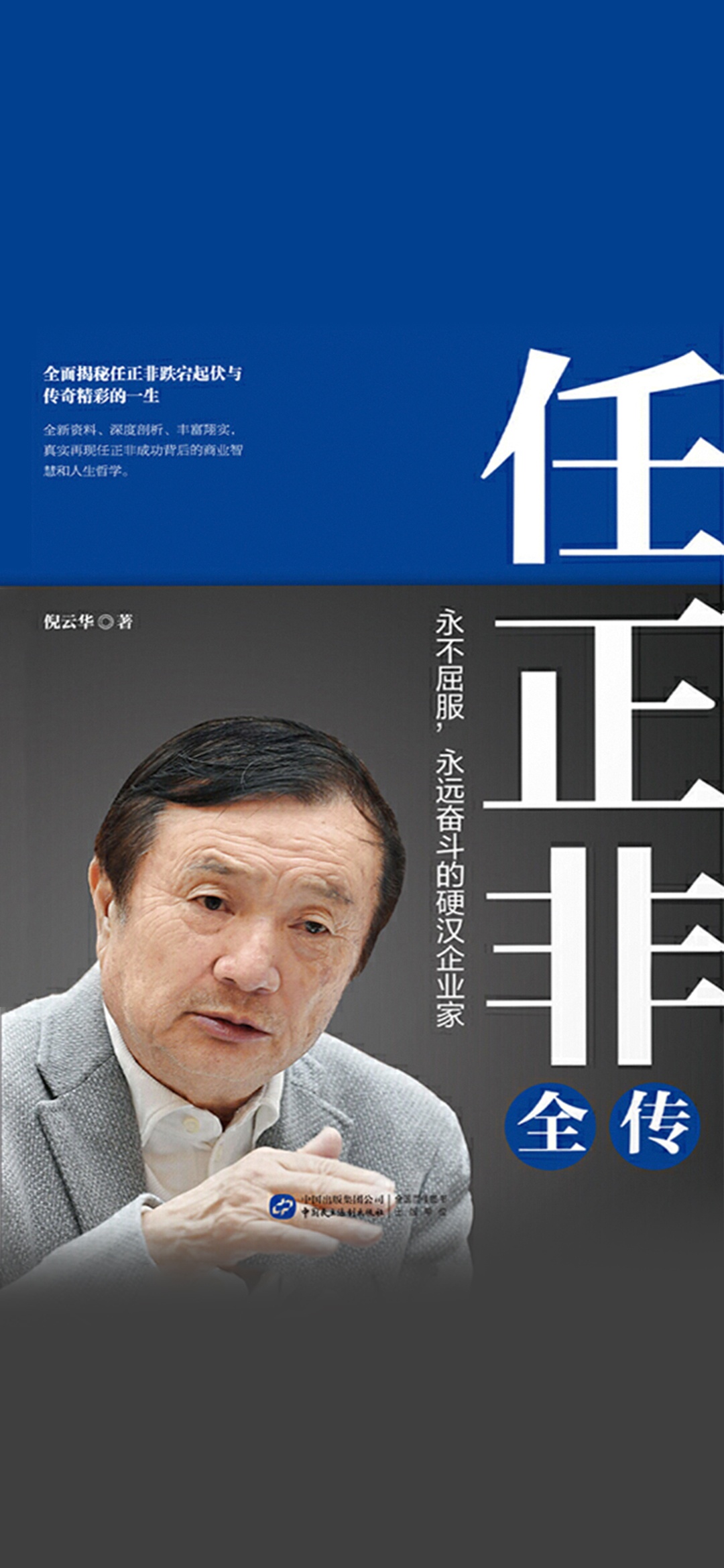 任正非全传