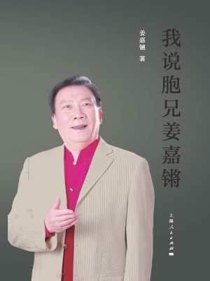 我说胞兄姜嘉锵