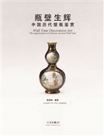 瓶壁生辉：中国历代壁瓶