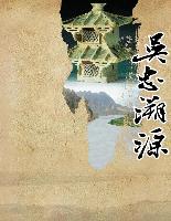 吴忠溯源