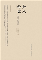 知人论世：宋代人物考述