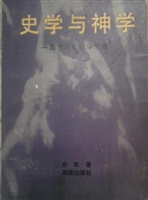 史学与神学——西方历