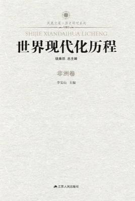世界现代化历程·非洲