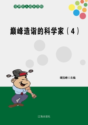 巅峰造诣的科学家（四）