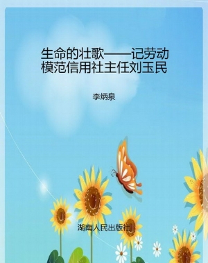 生命的壮歌——记劳动