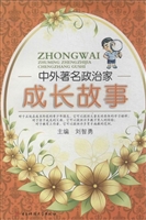 中外著名政治家成长故