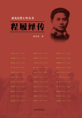 雨花台烈士传丛书——