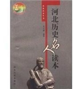 河北历史名人读本